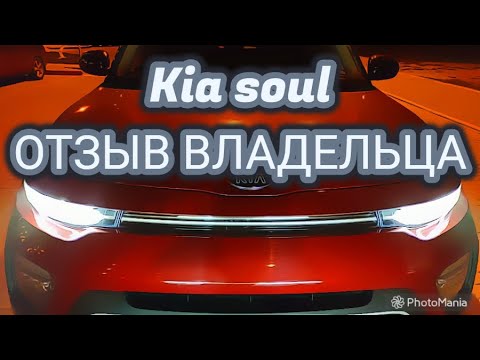 Видео: Kia Soul | ОТЗЫВ ВЛАДЕЛЬЦА | СРАВНИВАЮ с CERATO | Коротко о КИА СОУЛ |