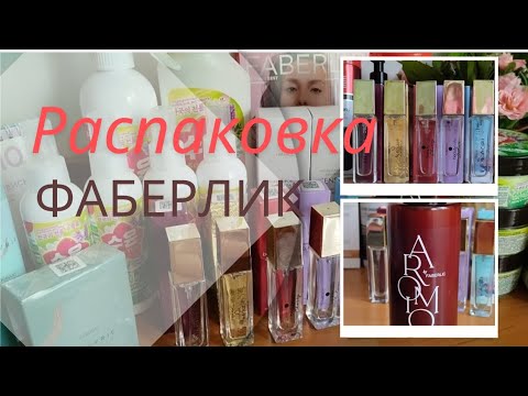 Видео: ФАБЕРЛИК. Заказ с мини-флаконами парфюмов