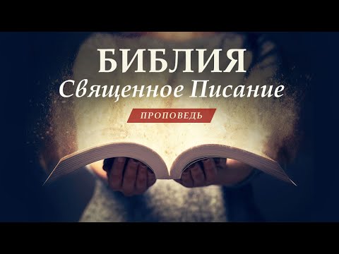 Видео: Библия – это Священное Писание | Слово Божье, слово дьявола, слово человеческое в Библии | Проповедь