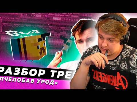 Видео: ПЯТЁРКА СМОТРИТ: Секрет Хита "ПЧЕЛОБАВ УРОД" с Автором Бита - Yung Lev