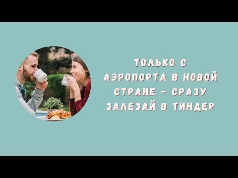 Видео: ЗНАКОМСТВА С ФРАНЦУЗАМИ В ТИНДЕРЕ
