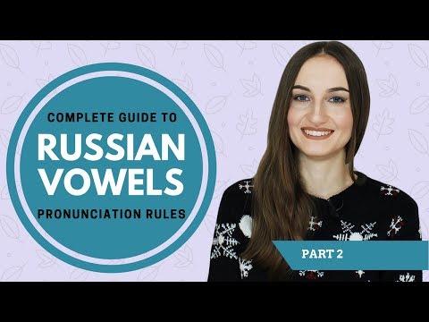Видео: Pronunciation rules of the Russian vowels Е, Ё, И, Ю, Я, soft and hard consonants