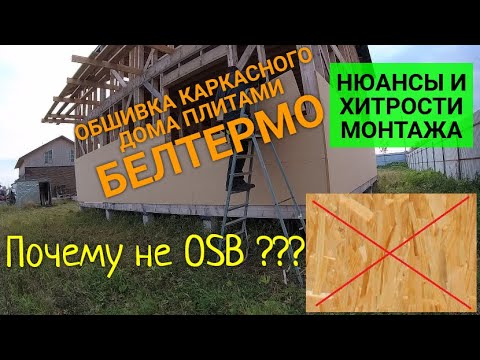 Видео: БЕЛТЕРМО . ПЛЮСЫ ПЕРЕД ОСП/OSB. МОНТАЖ. КАРКАСНЫЙ ДОМ. СТРОЮ ОДИН. Часть 22