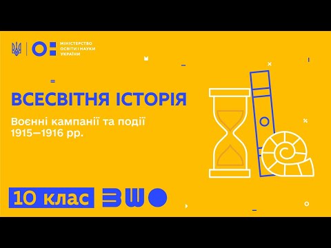 Видео: 10 клас. Всесвітня історія. Воєнні кампанії та події 1915—1916 рр.