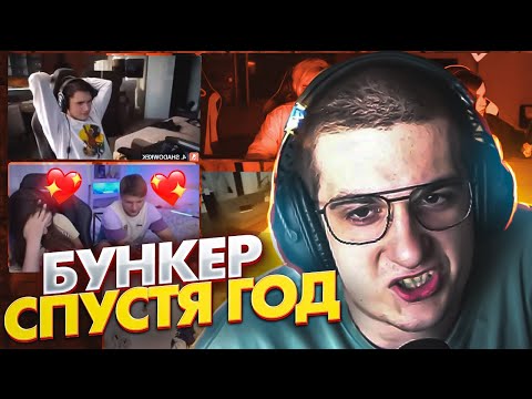 Видео: ЭВЕЛОН СОБРАЛ БУНКЕР СО СТРИМЕРАМИ СПУСТЯ ГОД