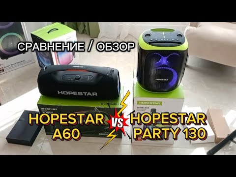 Видео: HOPESTAR A60 ПРОТИВ HOPESTAR PARTY 130 ДЛЯ ЗАКАЗА🛒📦📦📦🛒👇👇👇👇👇 Обзор акустики