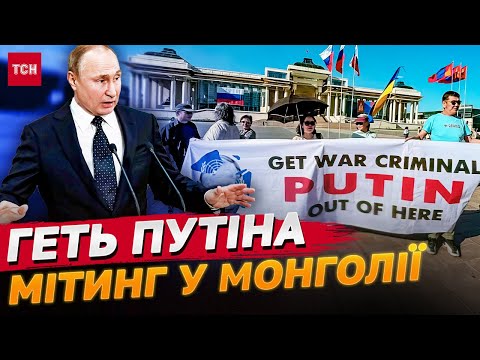 Видео: ОЦЕ ПОВОРОТ! У Монголії МІТИНГУЮТЬ проти візиту ПУТІНА