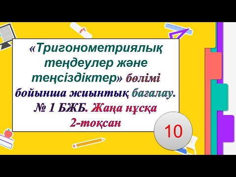 Видео: #EldarEsimbekov. Тригонометриялық теңдеулер және теңсіздіктер. Алгебра №2 бжб. 2-тоқсан. Жаңа нұсқа.