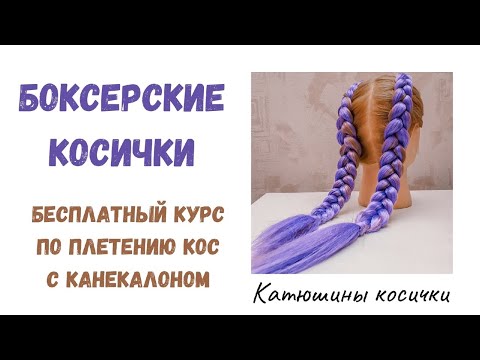 Видео: БОКСЕРСКИЕ КОСИЧКИ С КАНЕКАЛОНОМ. Косы с канекалоном, простой и подробный урок. Советую посмотреть!