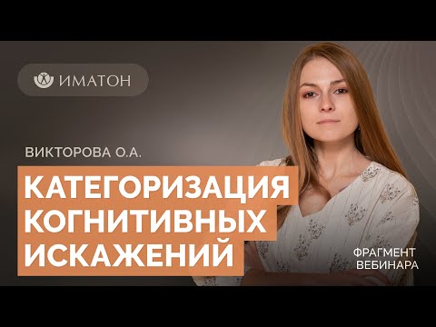 Видео: Категоризация когнитивных искажений