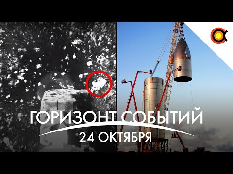 Видео: На астероиде нашли ЭТИ камни, SpaceX Starship собрали, Blue Origin без денег: КосмоДайджест#82
