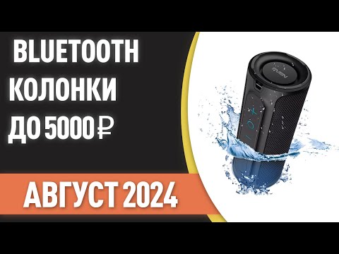 Видео: ТОП—7. 🎶Лучшие портативные Bluetooth-колонки до 5000 ₽. Рейтинг на Август 2024 года!