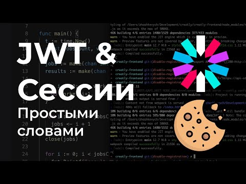 Видео: Аутентификация в Веб-Приложениях 👨‍💻JWT и Сессии