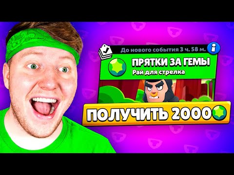 Видео: ПРЯТКИ за ДОНАТ 2000 ГЕМОВ В BRAWL STARS