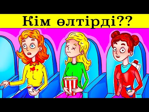 Видео: ЛОГИКАҢДЫ ТЕКСЕР МЫЙДЫ ОЙЛАНДЫРАТЫН ЖҰМБАҚТАР!!