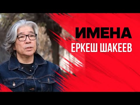 Видео: ИМЕНА. Еркеш Шакеев