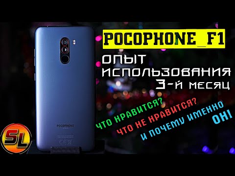 Видео: Pocophone F1 опыт использования одного из лучших смартфонов 2018 года! Жалею ли я о выборе?!