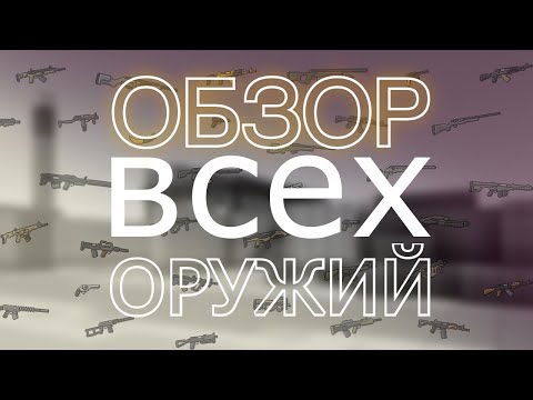 Видео: Обзор всех оружий | Блокпост