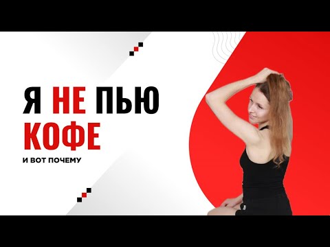 Видео: Правда о кофе, которую не рассказывают даже врачи