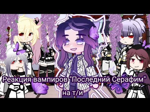 Видео: Реакция вампиров "Последний Серафим" на т/и/// часть 2 ( конец )💜✨