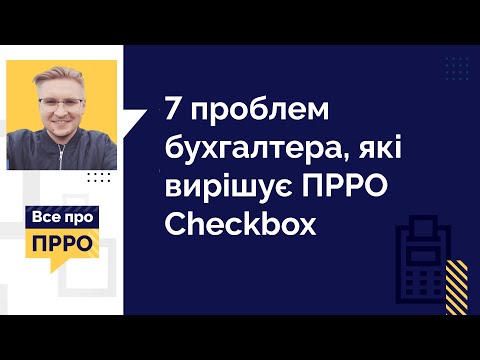 Видео: 7 проблем бухгалтера, які вирішує ПРРО Checkbox