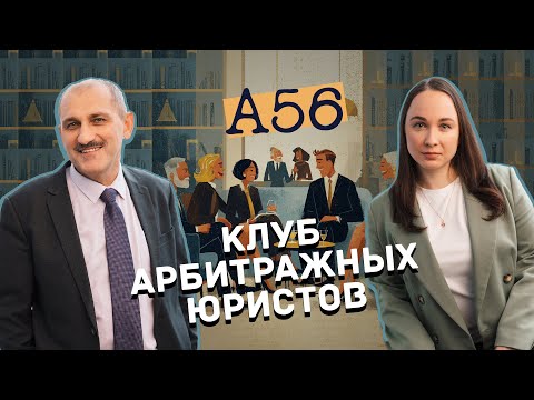 Видео: А56 - Клуб арбитражных юристов