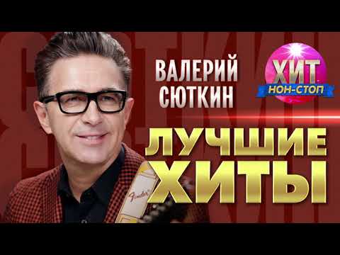 Видео: Валерий Сюткин - Лучшие Хиты