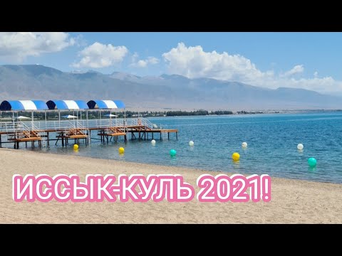 Видео: ИССЫК-КУЛЬ 2021!ЦЕНТР ОТДЫХА  "RADUGA WEST" !Отдых на озере ИССЫК-КУЛЬ,Кыргызстан,29.06.2021