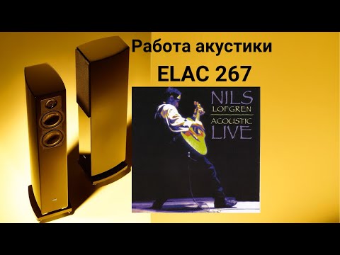 Видео: Работа акустики Elac 267 музыка Keith Don't Go от Nils Lofgren