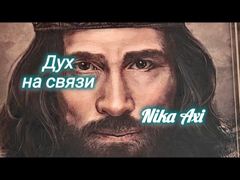 Видео: 🌼Дух на связи. Посмотри обязательно.