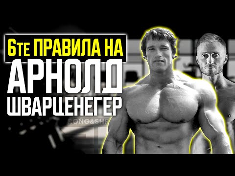 Видео: Арнолд Шварценегер: Пътя към успеха