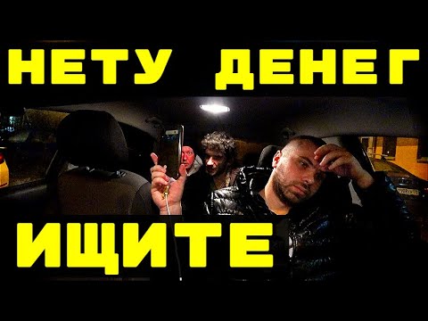 Видео: У МУЖИКОВ НЕТ ДЕНЕГ|ИЩИТЕ.