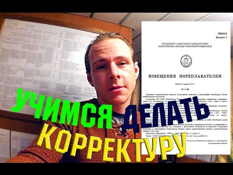 Видео: Извещение мореплавателей. Корректура. Краткий видео курс.