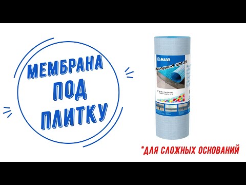Видео: Мембрана под плитку Mapeguard um 35 TM MAPEI