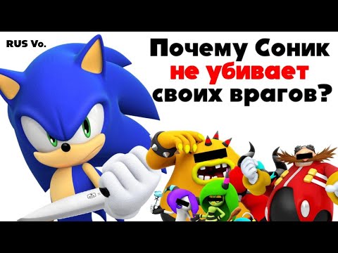 Видео: ПОЧЕМУ СОНИК НЕ УБИВАЕТ СВОИХ ВРАГОВ? | Перевод Matthasnocuts