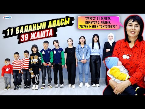Видео: 39 жаштагы 11 балалуу эне: "Балдарымдын улуусу 21 жашта, кичүүсү 2 айлык”
