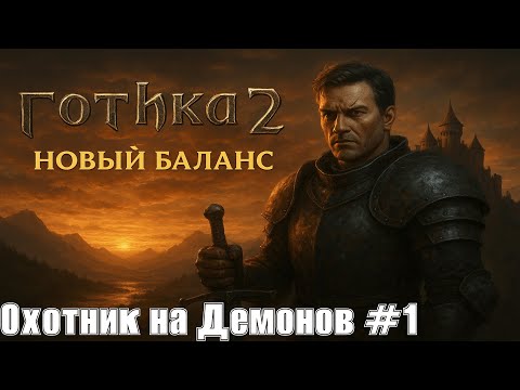 Видео: Готика 2: Новый Баланс #1