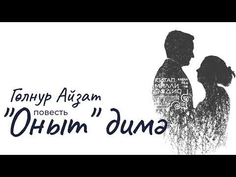 Видео: Үткәннәр онытылмый икән, димәк, алар әле үтмәгән...©️ #китапсүзе "Оныт димә" Гөлнур Айзат