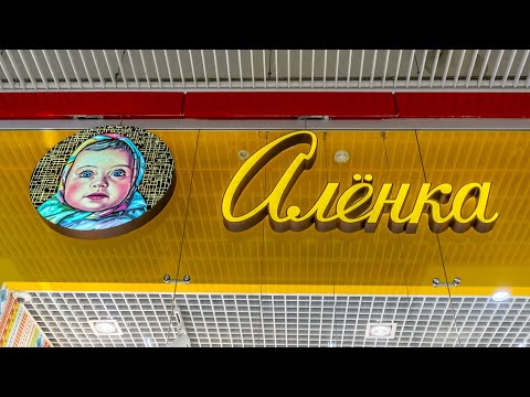 Видео: Обзор кондитерского магазина «Алёнка»