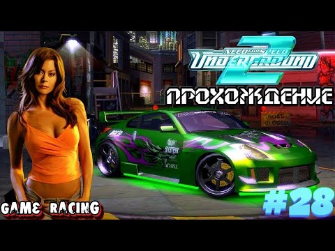 Видео: Прохождение Need For Speed Underground 2 - #28