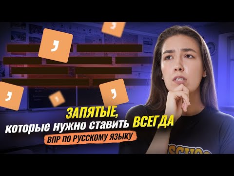 Видео: ТОП 5 запятых, которые нужно ставить ВСЕГДА I ВПР по русскому языку I Умскул