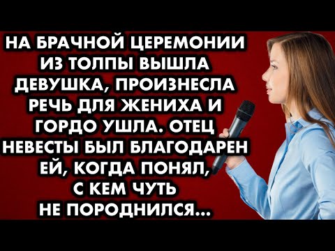 Видео: На брачной церемонии из толпы вышла девушка, произнесла речь для жениха и гордо ушла. Отец невесты..