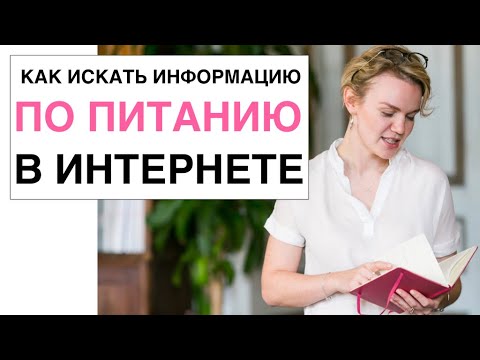 Видео: КАК ИСКАТЬ ИНФОРМАЦИЮ ПО ПИТАНИЮ В ИНТЕРНЕТЕ - Запись прямого эфира в Инстаграм. Мария Кардакова