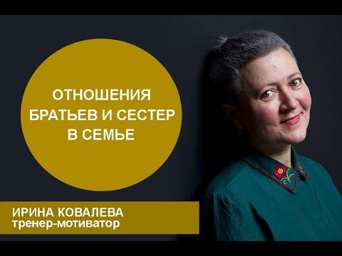 Видео: Отношения братьев и сестер в семье