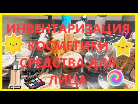 Видео: Инвентаризация декоративной косметики!!! Расхламление! 1 часть! Тональные, консилеры, пудры.