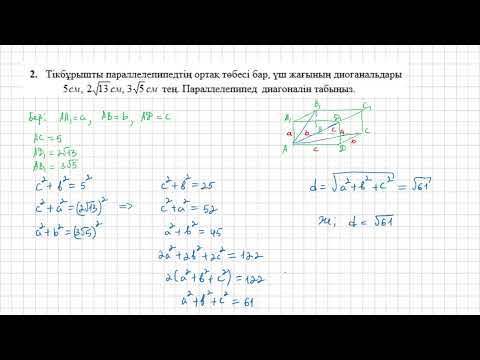 Видео: 11 сынып геометрия 1 тоқсан 1 нұсқа бжб1
