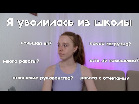 Видео: Я УВОЛИЛАСЬ ИЗ ШКОЛЫ
