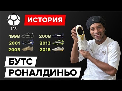 Видео: История бутс Роналдиньо | Эволюция 1997-2018