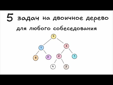 Видео: 5 задач на двоичное дерево для любого собеседования