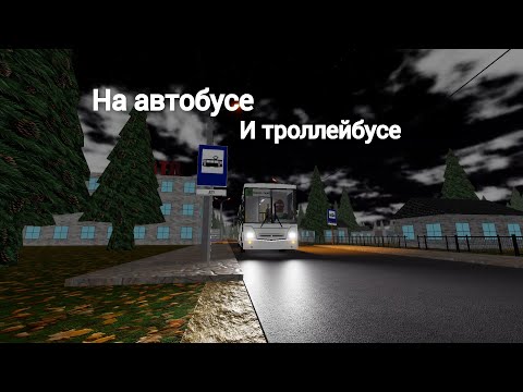 Видео: КОТАЮСЬ НА АВТОБУСЕ И НА ТРОЛЛЕЙБУСЕ! | Roblox Сосновский 1.0